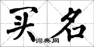 翁闓運買名楷書怎么寫