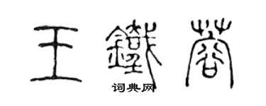 陳聲遠王鐵蓉篆書個性簽名怎么寫