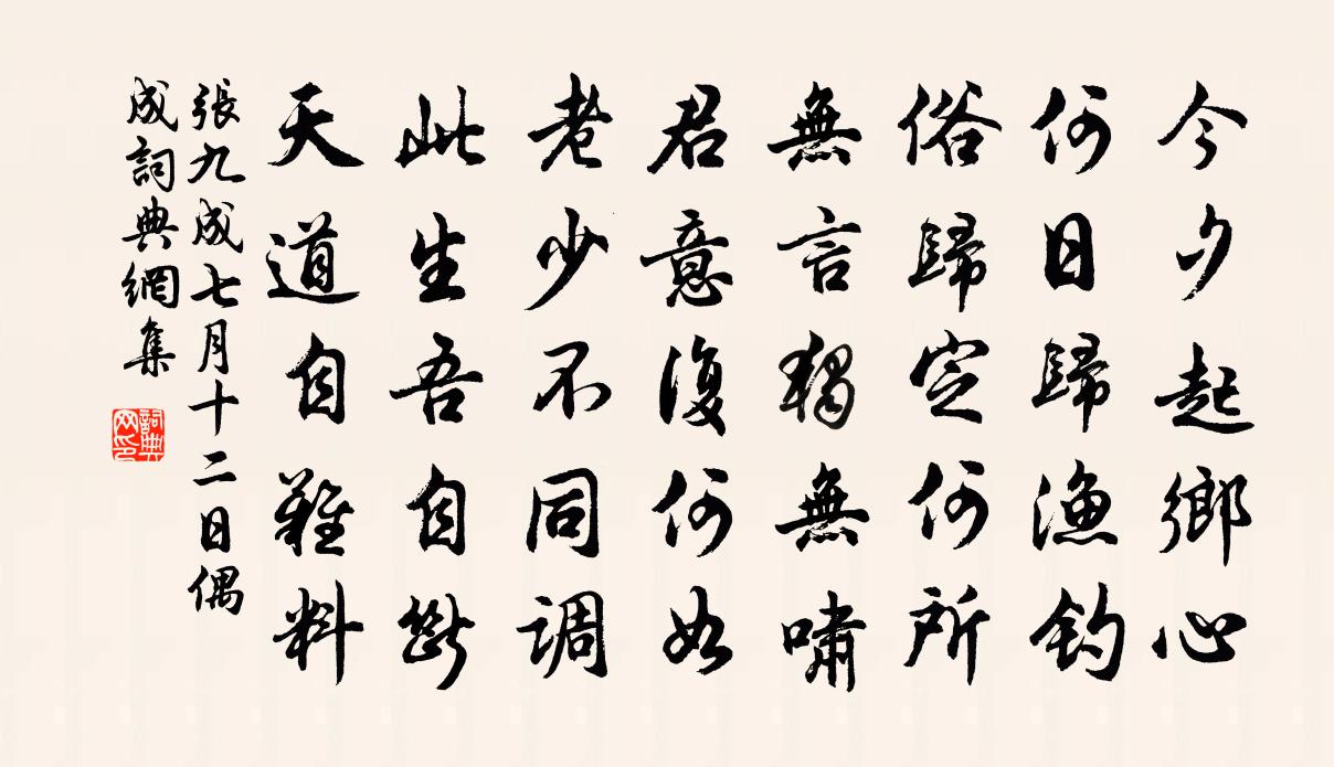 張九成七月十二日偶成書法作品欣賞