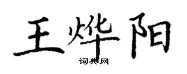 丁謙王燁陽楷書個性簽名怎么寫
