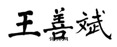 翁闓運王善斌楷書個性簽名怎么寫