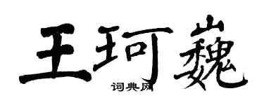 翁闓運王珂巍楷書個性簽名怎么寫