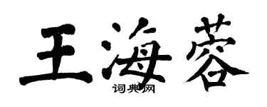 翁闓運王海蓉楷書個性簽名怎么寫