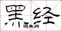 柯春海黑經隸書怎么寫