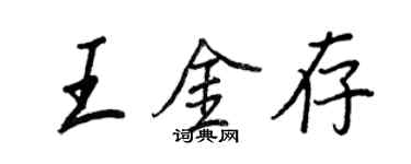 王正良王金存行書個性簽名怎么寫