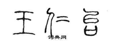 陳聲遠王仁台篆書個性簽名怎么寫