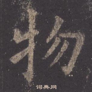 歐陽詢九成宮醴泉銘中物的寫法