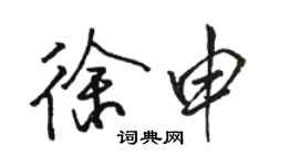 駱恆光徐申行書個性簽名怎么寫