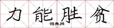 袁強力能勝貧楷書怎么寫