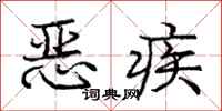 龐中華惡疾行書怎么寫