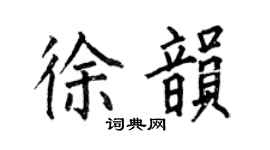 何伯昌徐韻楷書個性簽名怎么寫