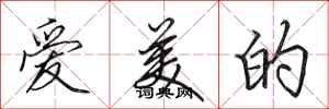 田英章愛美的行書怎么寫