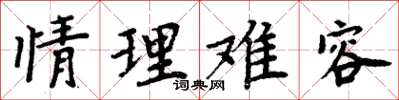 周炳元情理難容楷書怎么寫