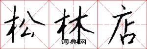 松林店怎么寫好看