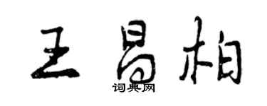 曾慶福王昌柏行書個性簽名怎么寫