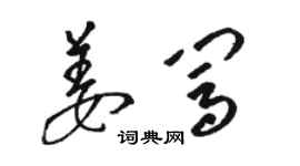 駱恆光姜闖草書個性簽名怎么寫