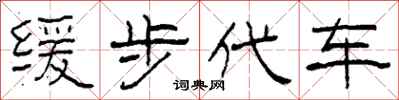 柯春海緩步代車隸書怎么寫