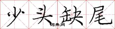 龐中華少頭缺尾楷書怎么寫
