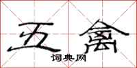 范連陞五禽隸書怎么寫