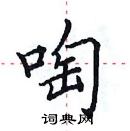 田英章寫的硬筆楷書啕