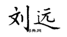 丁謙劉遠楷書個性簽名怎么寫