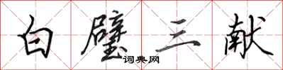 田英章白璧三獻行書怎么寫