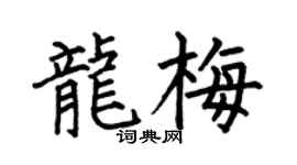 何伯昌龍梅楷書個性簽名怎么寫