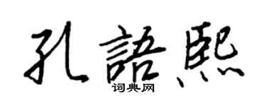 王正良孔語熙行書個性簽名怎么寫