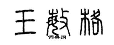 曾慶福王敏格篆書個性簽名怎么寫