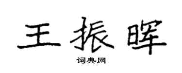 袁強王振暉楷書個性簽名怎么寫