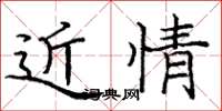 龐中華近情楷書怎么寫