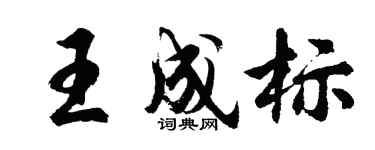 胡問遂王成標行書個性簽名怎么寫