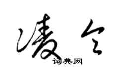 梁錦英凌令草書個性簽名怎么寫