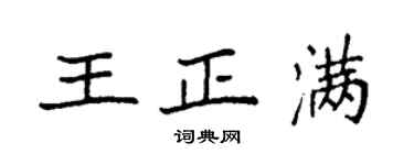 袁強王正滿楷書個性簽名怎么寫