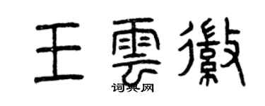 曾慶福王雲徽篆書個性簽名怎么寫