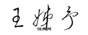 駱恆光王姊予草書個性簽名怎么寫