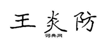 袁強王炎防楷書個性簽名怎么寫