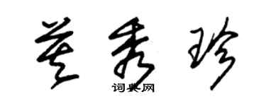 朱錫榮莫秀珍草書個性簽名怎么寫