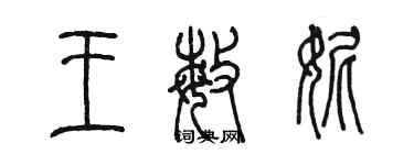 陳墨王敏妮篆書個性簽名怎么寫