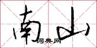南山怎么寫好看