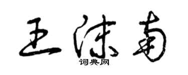 曾慶福王沫南草書個性簽名怎么寫