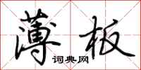 荊霄鵬薄板行書怎么寫