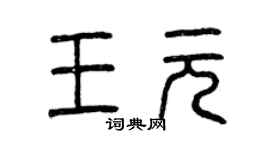 曾慶福王元篆書個性簽名怎么寫