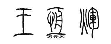 陳墨王恆輝篆書個性簽名怎么寫