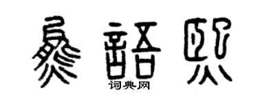 曾慶福熊語熙篆書個性簽名怎么寫
