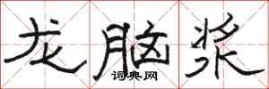 駱恆光龍腦漿隸書怎么寫