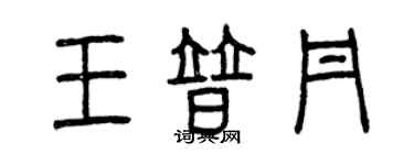 曾慶福王普丹篆書個性簽名怎么寫