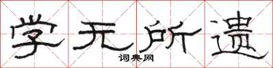 駱恆光學無所遺隸書怎么寫