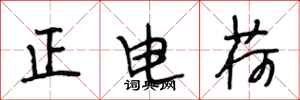 段相林正電荷行書怎么寫