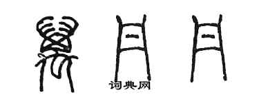 陳墨萬丹丹篆書個性簽名怎么寫